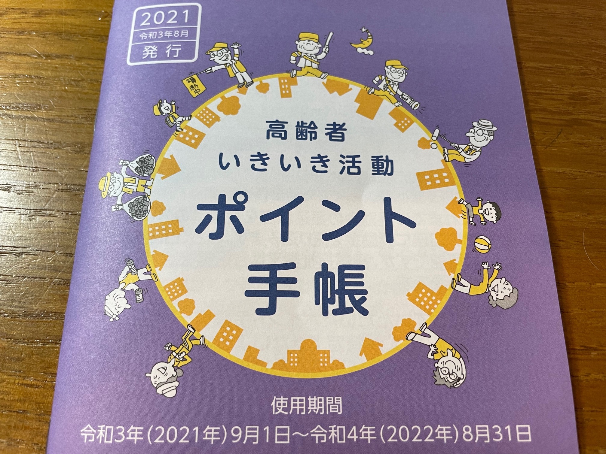 いきいき ポイント (99) 사진